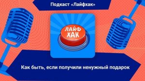 Как быть, если получили ненужный подарок