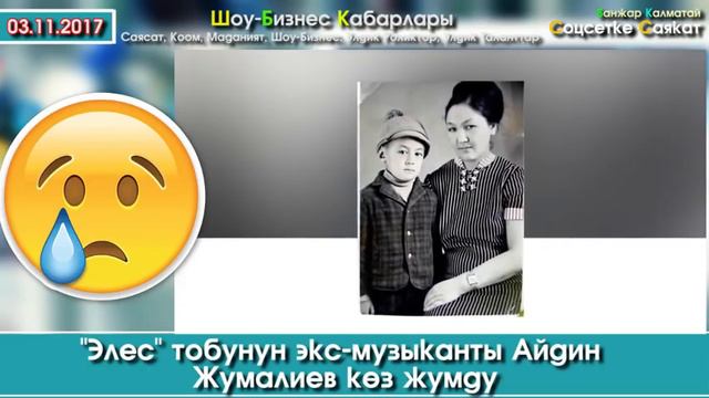 Каза болгон "Элес" тобунун экс-солисти Айдин Жумалиевдин элесине арналат | Шоу-Бизнес смотреть онлайн