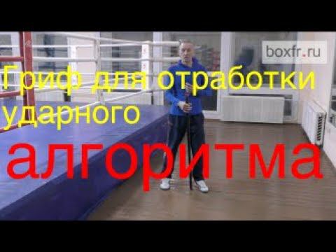 Бокс: тяжёлых гриф для отработки ударного алгоритма смотреть онлайн