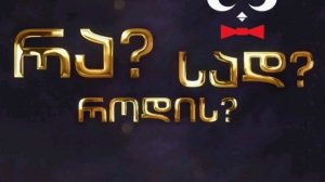 - რა? სად? როდის? - გონგის ხმა(Что? Где? Когда? - звук гонга)