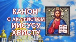 Канон с акафистом Иисусу Христу