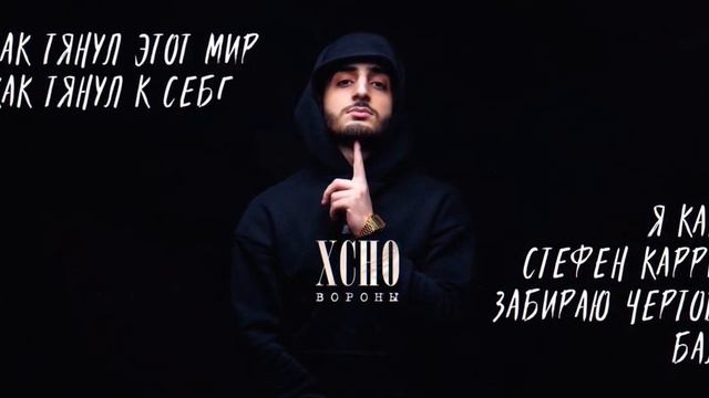 Xcho- Вороны Мой дикий сад смотреть онлайн