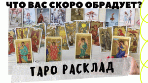 ЧТО ВАС СКОРО ОБРАДУЕТ? ??ЧТО ПРИНЕСЕТ СЧАСТЬЕ? Расклад таро.