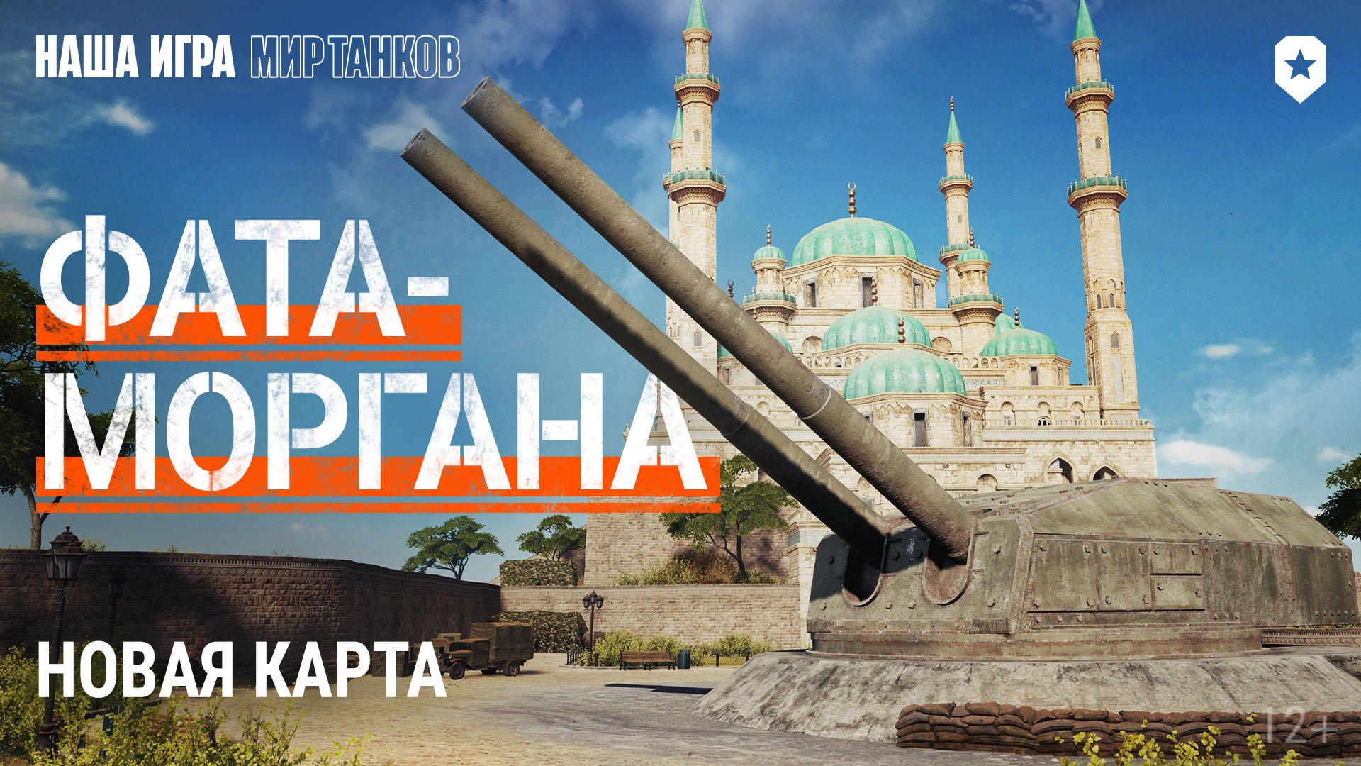 Фата-моргана. Новая карта Линии фронта | Мир танков смотреть онлайн