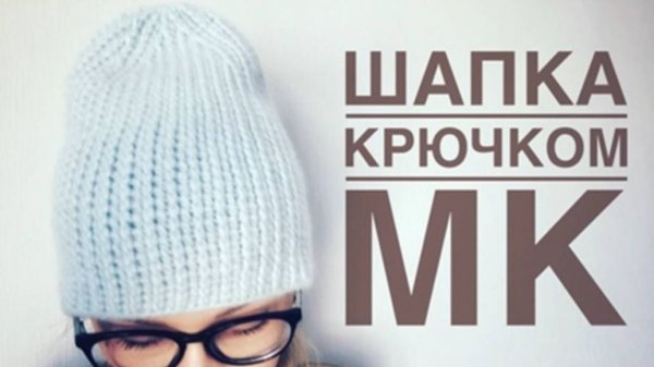 Шапка бини крючком из Drops Air _ Как связать модную шапку крючком _ JANNA KNITS