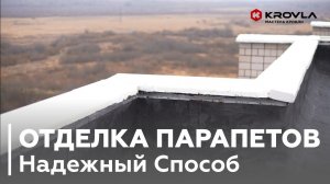 Отделка Парапетов Кровли. Надёжный Способ Ремонта