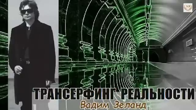 Вадим Зеланд трансерфинг реальности ступень 4 #зеланд #трансерфинг #эзотерика #вселенная #духовност