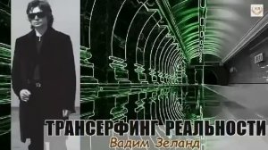 Вадим Зеланд трансерфинг реальности ступень 4 #зеланд #трансерфинг #эзотерика #вселенная #духовност