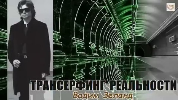 Вадим Зеланд трансерфинг реальности ступень 4 #зеланд #трансерфинг #эзотерика #вселенная #духовност
