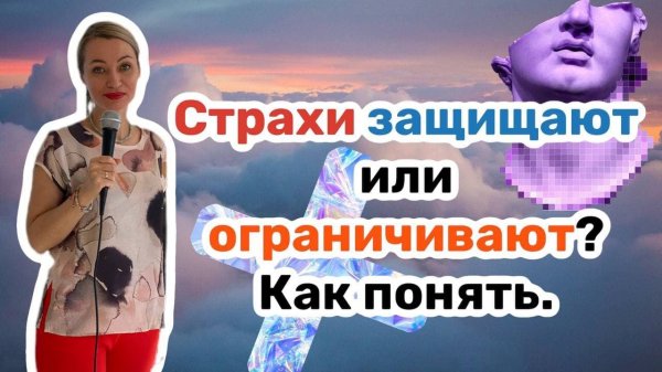 Что важно понимать про страхи