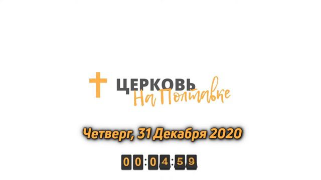 Новогоднее служение | Прямая трансляция 31.12.2020 смотреть онлайн