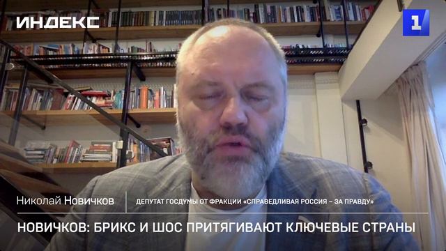 Новичков: БРИКС и ШОС притягивают ключевые страны