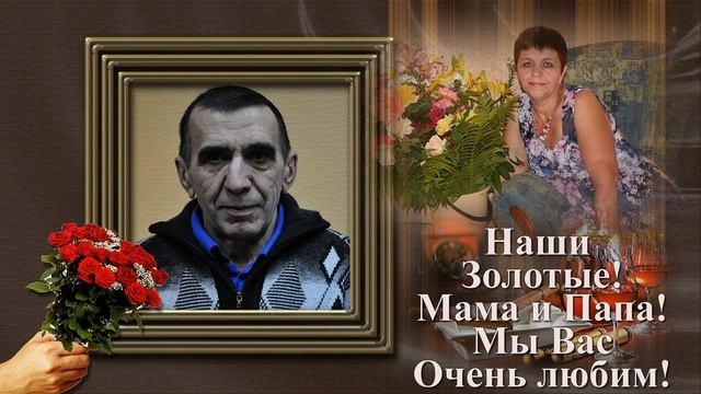Ролик к 60 летию для любимого мужа, папы и дедушки, от всех родных. смотреть онлайн