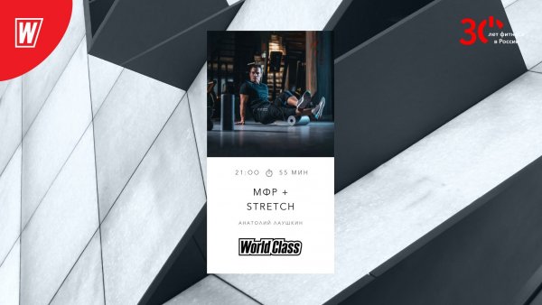 МИОФАСЦИАЛЬНЫЙ РЕЛИЗ + STRETCH с Анатолием Лаушкиным | 21 сентября 2023 |  World Class