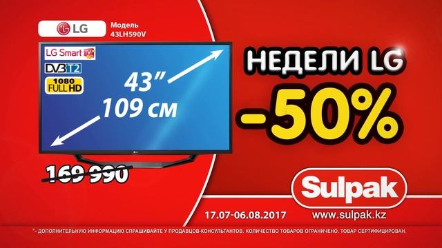 Недели LG Sulpak! Телевизор LG 43LH590V