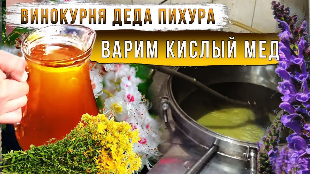 Винокурня деда Пихура. Варим кислый мед. смотреть онлайн