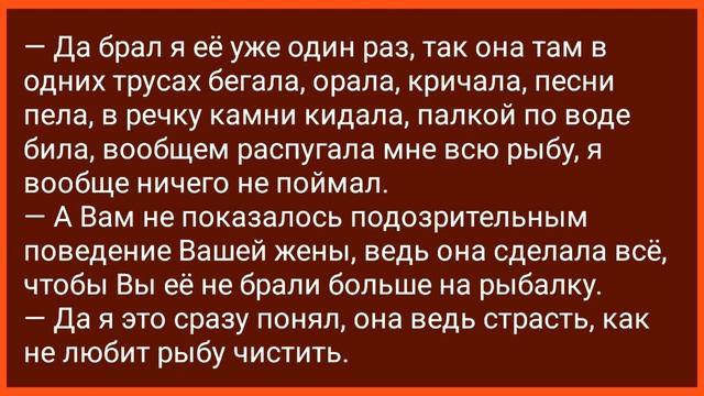Мужик Взял Молодую Жену на Рыбалку! Анекдоты про Рыбалку! смотреть онлайн