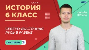 Северо-восточная Русь в IV веке. Видеоурок 22. История 6 класс