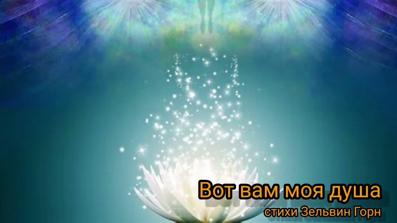 Вот вам моя душа.. смотреть онлайн