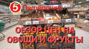 Пятёрочка,обзор цен на овощи и фрукты.