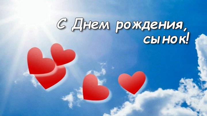 Слайд-шоу "День рождения сына" (10 лет) смотреть онлайн