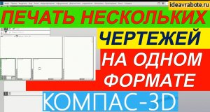 Как Распечатать Несколько Чертежей на Большом Формате в Компас 3D ► Уроки Компас 3D