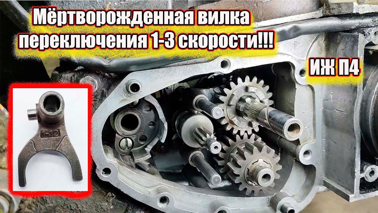 Мёртворожденная вилка переключения 1-3 скорости Иж Планета 4 смотреть онлайн