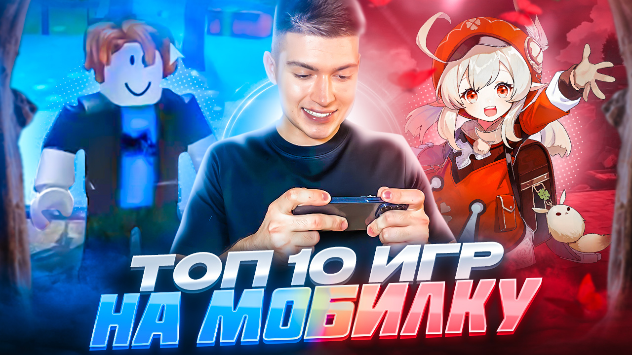 ТОП 10 ИГР НА МОБИЛКУ смотреть онлайн