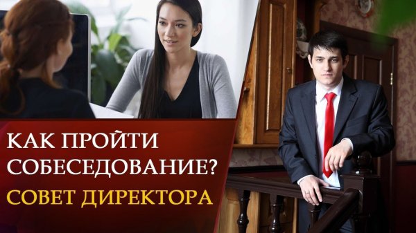 ШОК! КАК ПРОЙТИ СОБЕСЕДОВАНИЕ? Совет директора