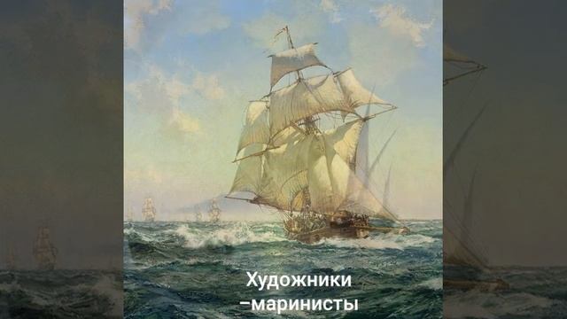Художники-маринисты смотреть онлайн