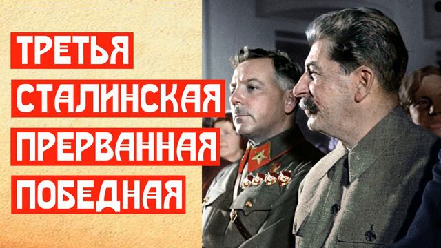 Третья Сталинская прерванная победная смотреть онлайн