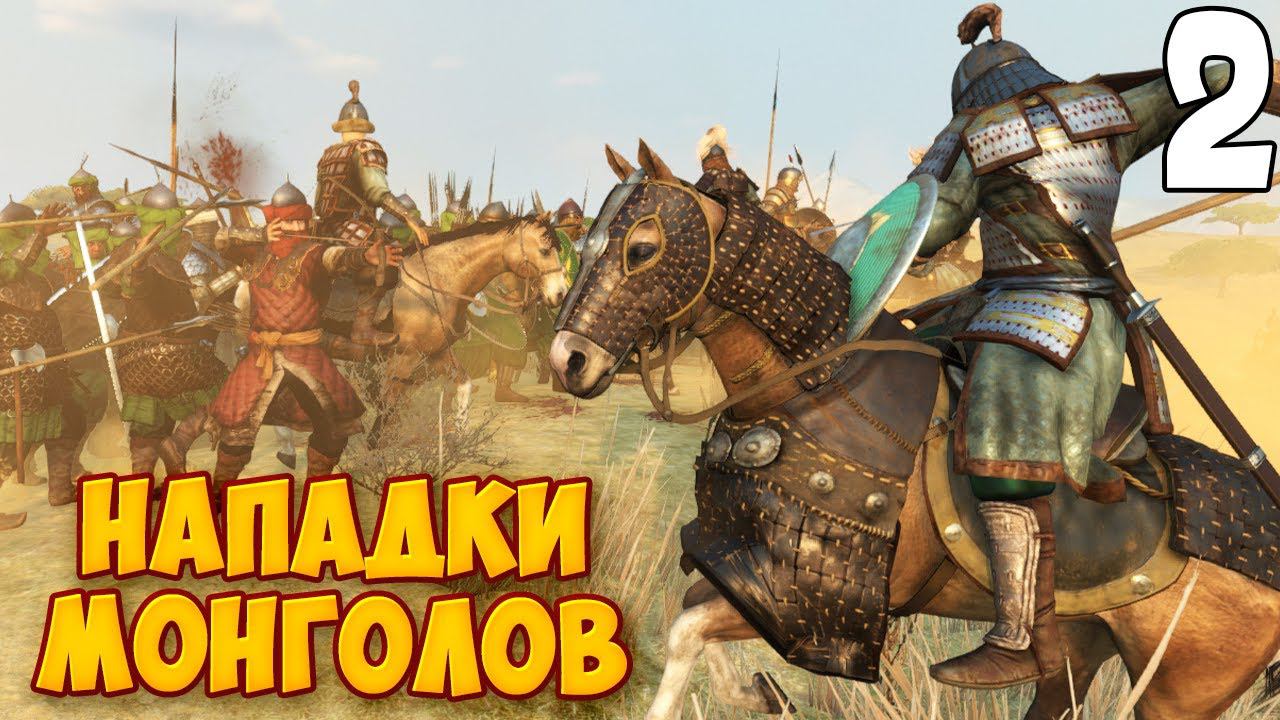 МОНГОЛЬСКОЕ ВТОРЖЕНИЕ ➤ Mount & Blade 2: Bannerlord #2 смотреть онлайн