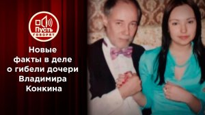 Новые факты в деле о гибели Софии Конкиной. Пусть говорят. Выпуск от 09.09.2021