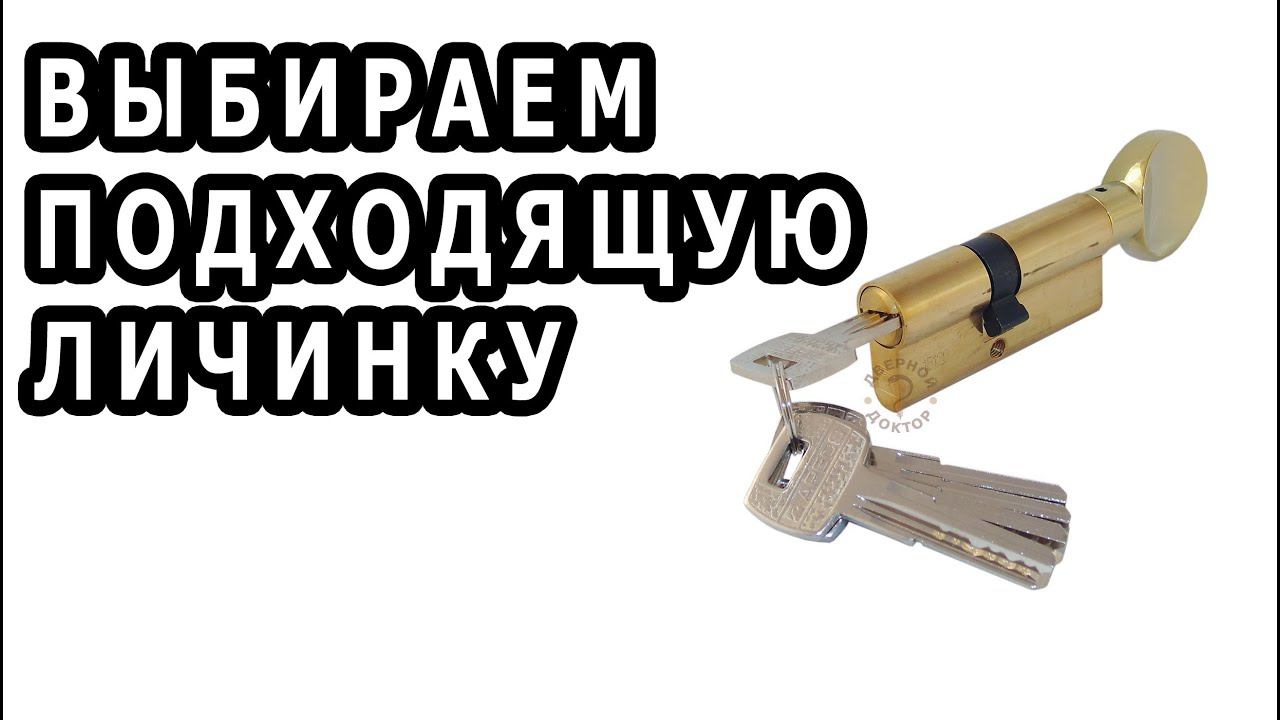 Как выбрать личинку для замка смотреть онлайн