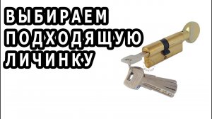 Как выбрать личинку для замка