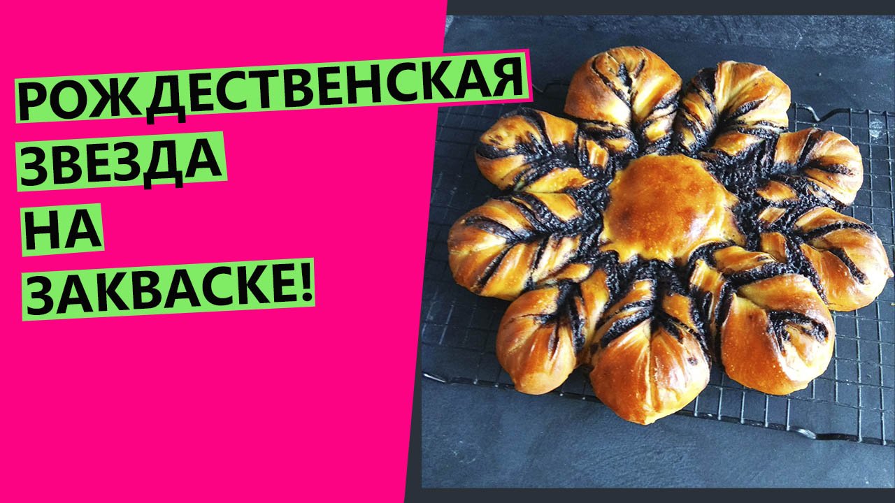 Рождественская ?⭐звезда на закваске. ? СУПЕРПРАЗДНИЧНАЯ СДОБА! смотреть онлайн