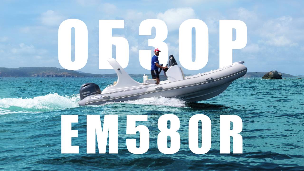 Обзор RIB EM580R смотреть онлайн