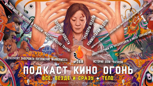 Подкаст №160 | Всё везде и сразу