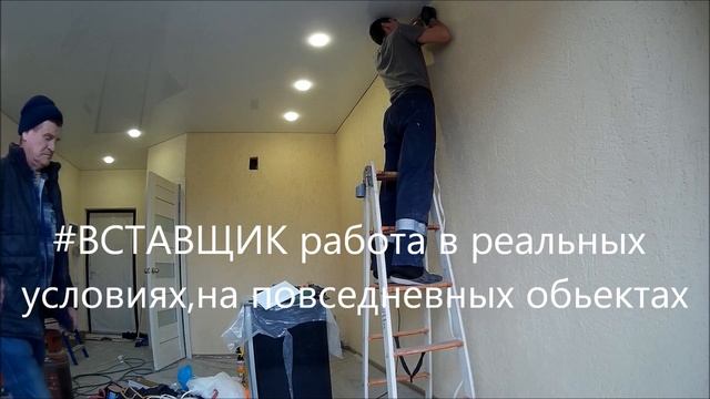 ВСТАВЩИК установка вставки натяжные потолки смотреть онлайн