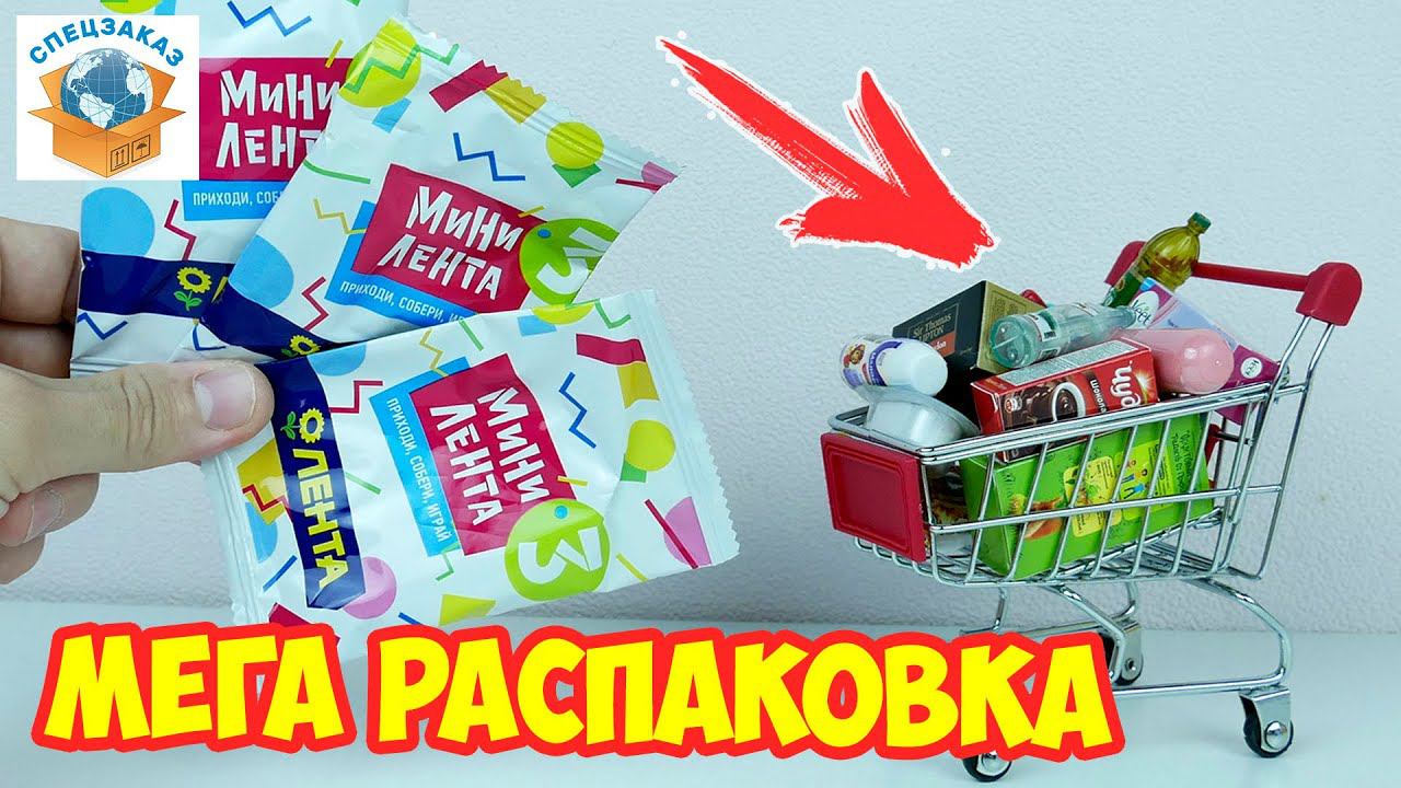 Мини Лента 3! Мега Распаковка! Акция Игрушки Миниатюры. Обзор | СПЕЦЗАКАЗ смотреть онлайн