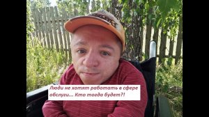 Почему люди не хотят работать в сфере обслуживания