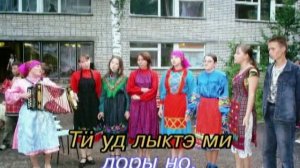 Удмурт караоке ( I ). Ой,пипу куар