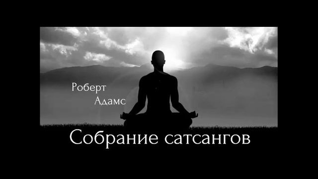 Просветление это как выпить чашку чая! Роберт Адамс смотреть онлайн
