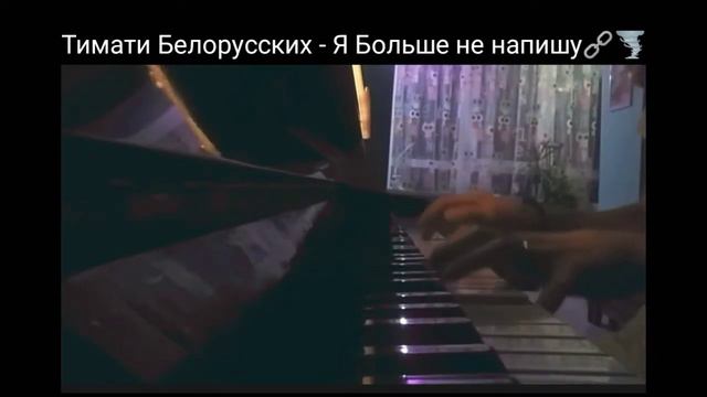 Тимати Белорусских - Я Больше не напишу🔗🌪️ на пианино🌼💓 смотреть онлайн