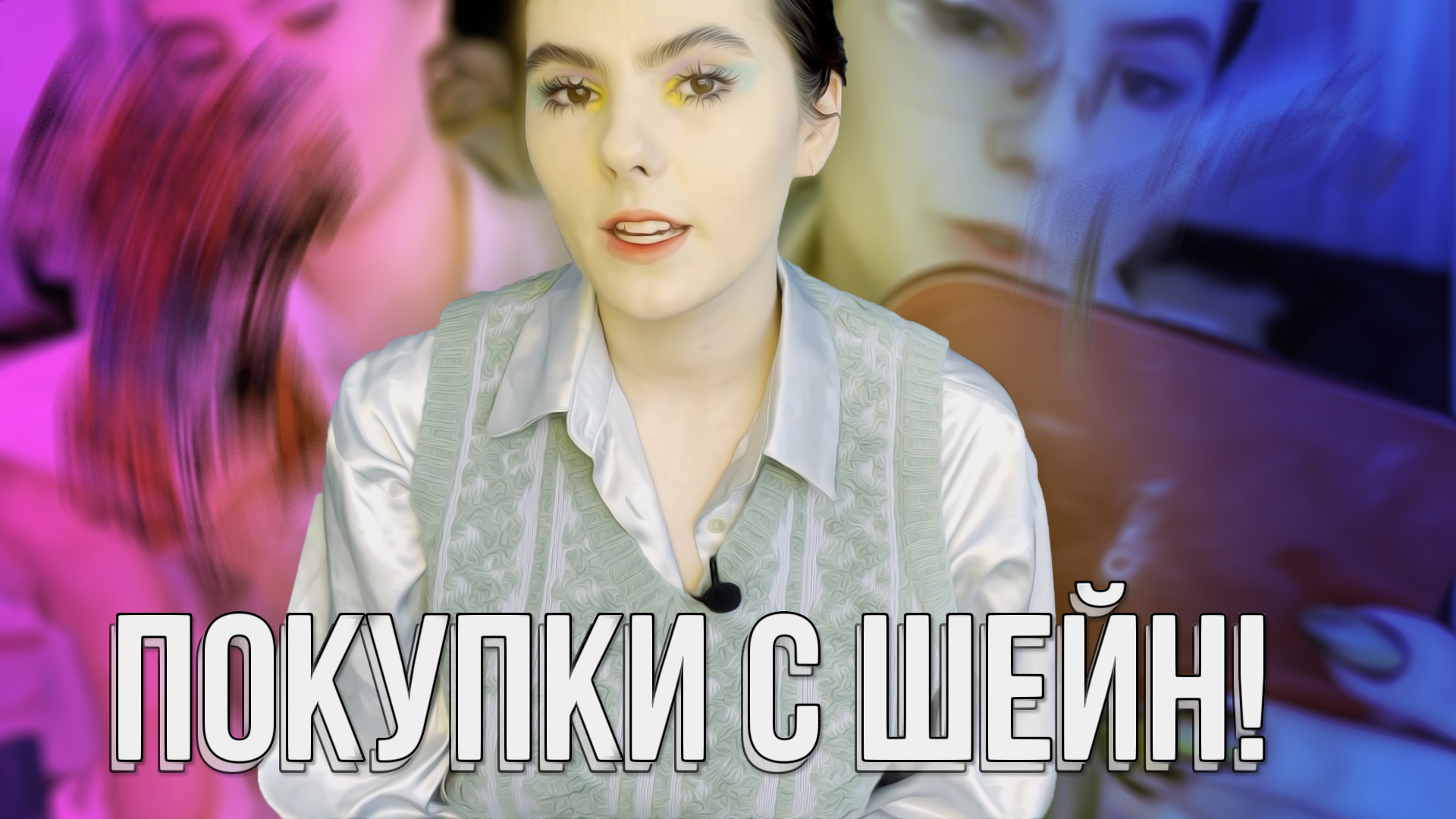 Покупки на лето - ШЕЙН