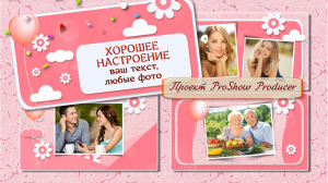 Хорошее настроение.  Бесплатный проект ProShow Producer.