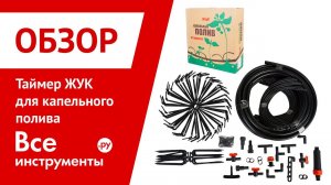 Таймер ЖУК для капельного полива  Монтаж и подключение