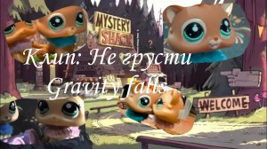 Lps клип: «не грусти»