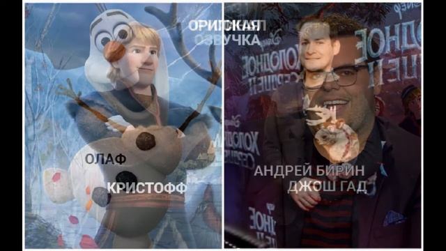 Как выглядят актеры озвучившие персонажей "Холодного сердца" в русской озвучке и оригинале смотреть онлайн
