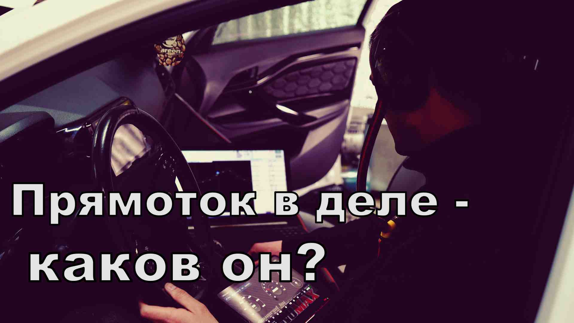 Веста. Настройка на новом выхлопе. смотреть онлайн